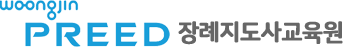 웅진프리드라이프 장례지도사 교육원